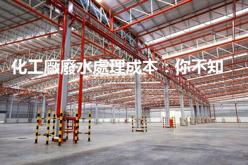 化工廠廢水處理成本：你不知道的那些事兒！